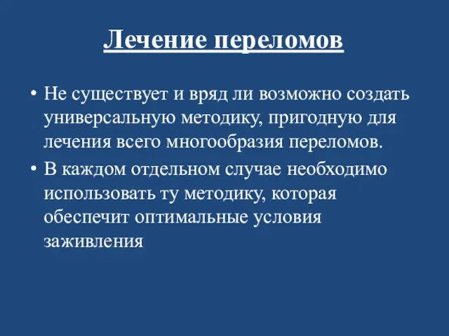 Лечение переломов Не существует и вряд ли возможно создать универсальную