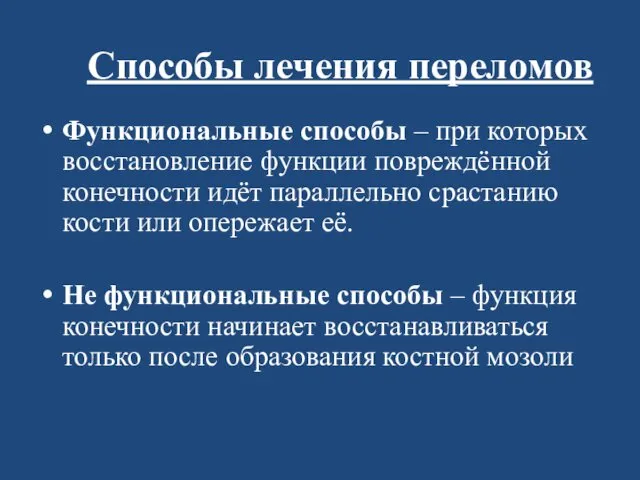 Способы лечения переломов Функциональные способы – при которых восстановление функции