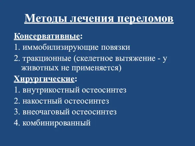 Методы лечения переломов Консервативные: 1. иммобилизирующие повязки 2. тракционные (скелетное