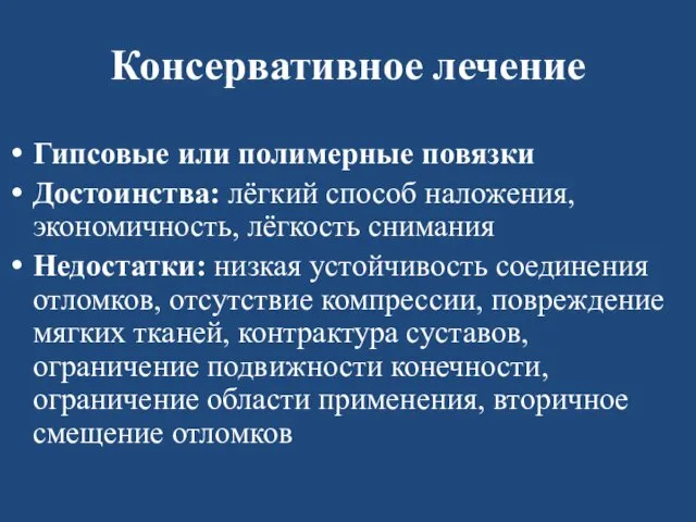 Консервативное лечение Гипсовые или полимерные повязки Достоинства: лёгкий способ наложения,