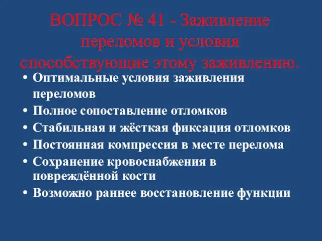 ВОПРОС № 41 - Заживление переломов и условия способствующие этому