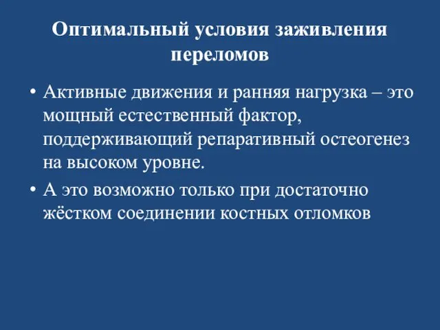 Оптимальный условия заживления переломов Активные движения и ранняя нагрузка –