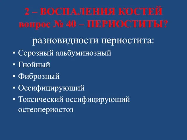 2 – ВОСПАЛЕНИЯ КОСТЕЙ вопрос № 40 – ПЕРИОСТИТЫ? разновидности