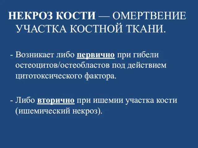 НЕКРОЗ КОСТИ — ОМЕРТВЕНИЕ УЧАСТКА КОСТНОЙ ТКАНИ. - Возникает либо