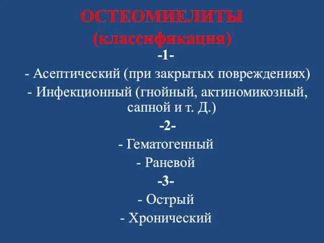 ОСТЕОМИЕЛИТЫ (классификация) -1- - Асептический (при закрытых повреждениях) - Инфекционный