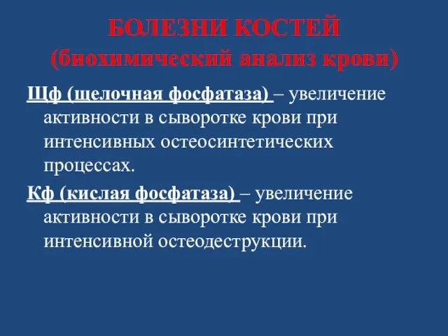 БОЛЕЗНИ КОСТЕЙ (биохимический анализ крови) Щф (щелочная фосфатаза) – увеличение