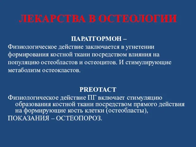 ЛЕКАРСТВА В ОСТЕОЛОГИИ PREOTACT Физиологическое действие ПГ включает стимуляцию образования