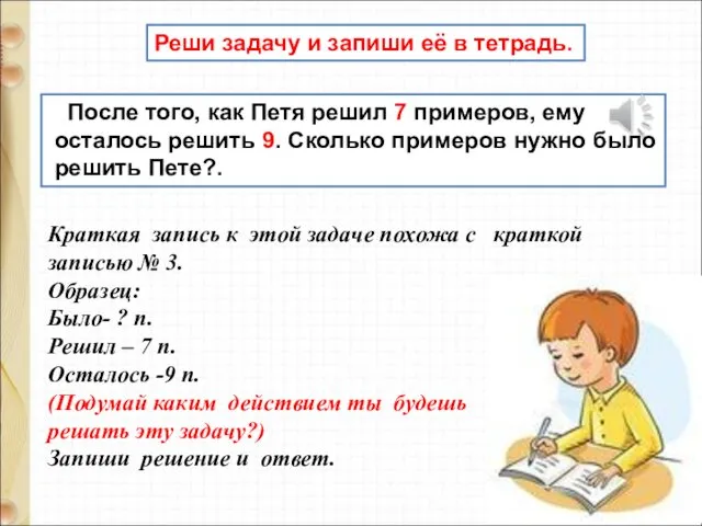 После того, как Петя решил 7 примеров, ему осталось решить