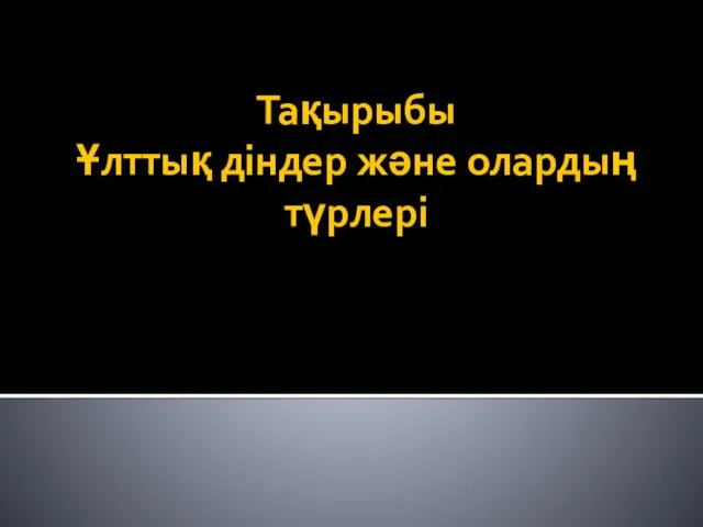 Тақырыбы Ұлттық діндер және олардың түрлері