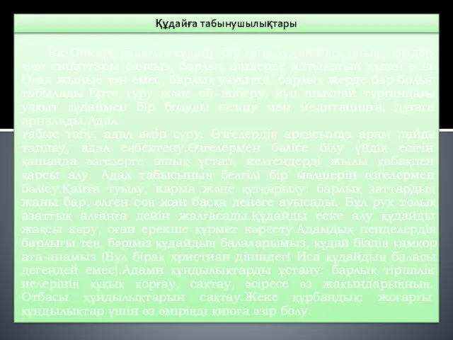 Ек Онкар» (жалғыз құдай): бір ғана құдай бар, оның есімдері