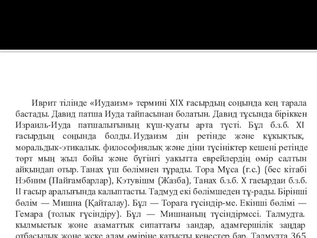 Иврит тілінде «Иудаизм» термині XIX ғасырдың соңында кең тарала бастады.