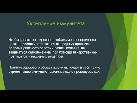 Укрепление иммунитета Чтобы сделать его крепче, необходимо своевременно делать прививки,