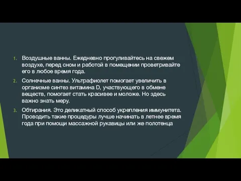 Воздушные ванны. Ежедневно прогуливайтесь на свежем воздухе, перед сном и