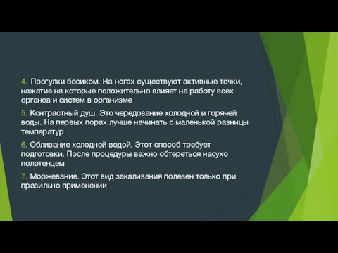 4. Прогулки босиком. На ногах существуют активные точки, нажатие на