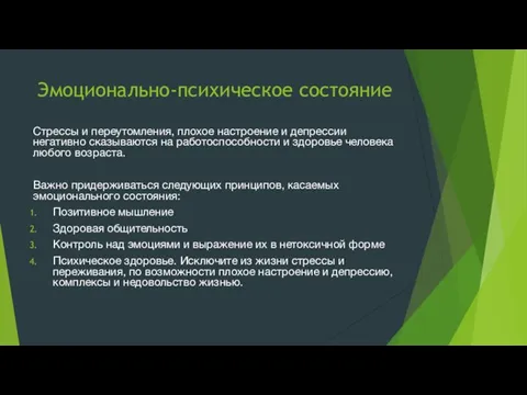 Эмоционально-психическое состояние Стрессы и переутомления, плохое настроение и депрессии негативно