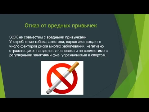 Отказ от вредных привычек ЗОЖ не совместим с вредными привычками.