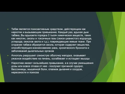 Табак является психоактивным средством, действующим как наркотик и вызывающим привыкание.