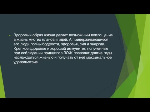 Здоровый образ жизни делает возможным воплощение в жизнь многих планов