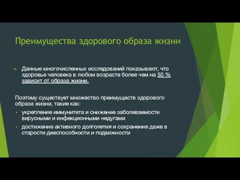 Преимущества здорового образа жизни Данные многочисленных исследований показывают, что здоровье