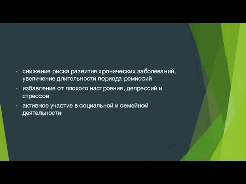 снижение риска развития хронических заболеваний, увеличение длительности периода ремиссий избавление