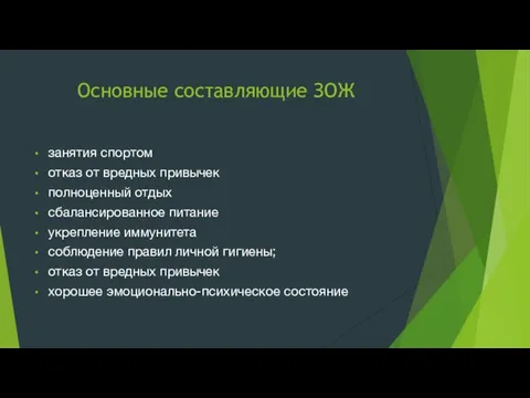 Основные составляющие ЗОЖ занятия спортом отказ от вредных привычек полноценный