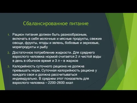 Сбалансированное питание Рацион питания должен быть разнообразным, включать в себя