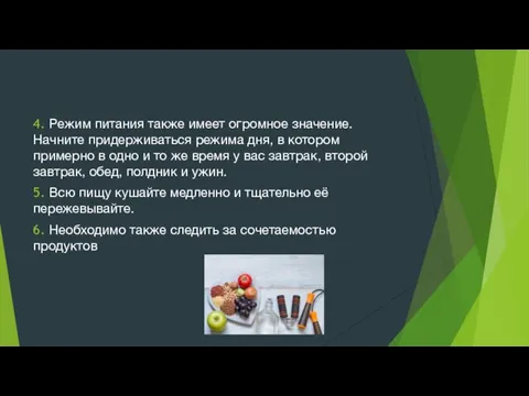 4. Режим питания также имеет огромное значение. Начните придерживаться режима