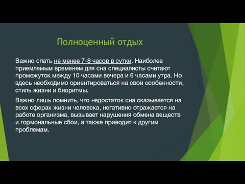 Полноценный отдых Важно спать не менее 7-8 часов в сутки.