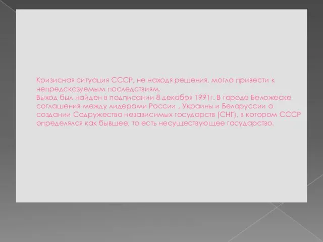 Кризисная ситуация СССР, не находя решения, могла привести к непредсказуемым