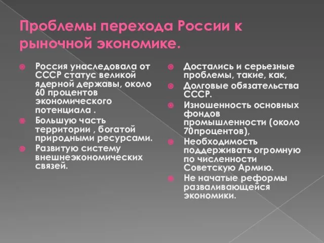 Проблемы перехода России к рыночной экономике. Россия унаследовала от СССР