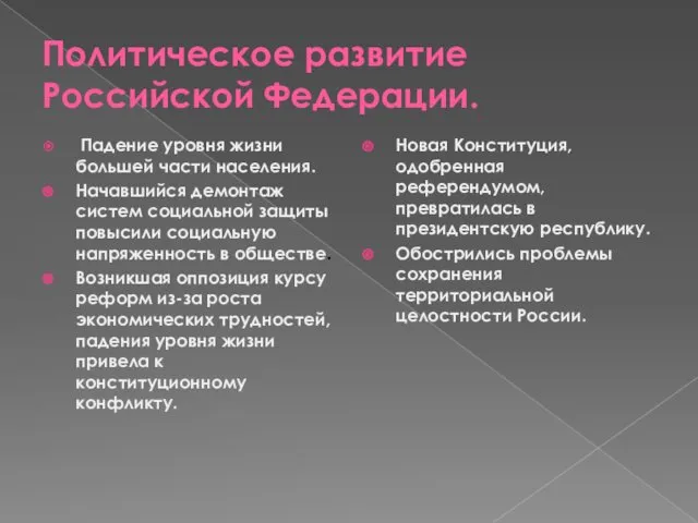 Политическое развитие Российской Федерации. Падение уровня жизни большей части населения.