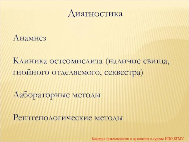 Кафедра травматологии и ортопедии с курсом ИПО БГМУ Диагностика Анамнез