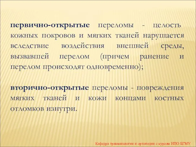 Кафедра травматологии и ортопедии с курсом ИПО БГМУ первично-открытые переломы