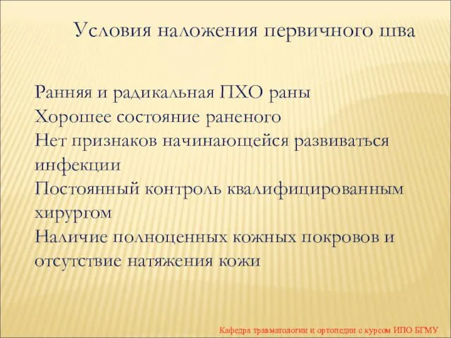 Кафедра травматологии и ортопедии с курсом ИПО БГМУ Условия наложения