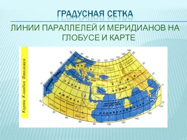 ЛИНИИ ПАРАЛЛЕЛЕЙ И МЕРИДИАНОВ НА ГЛОБУСЕ И КАРТЕ