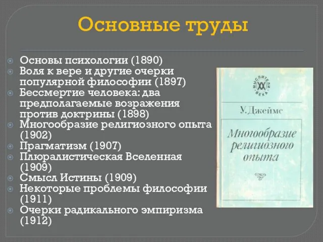Основные труды Основы психологии (1890) Воля к вере и другие