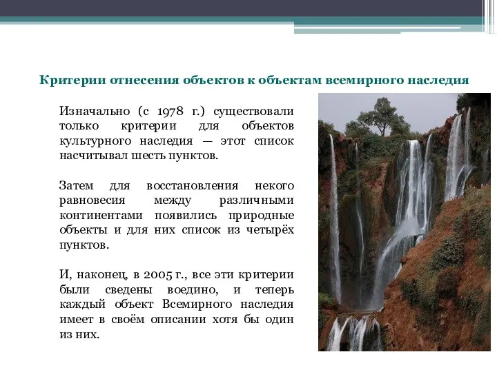 Критерии отнесения объектов к объектам всемирного наследия Изначально (с 1978