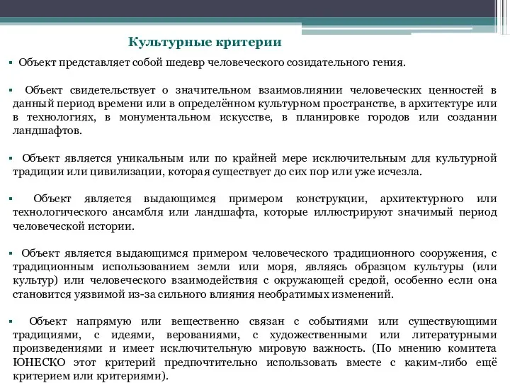 Объект представляет собой шедевр человеческого созидательного гения. Объект свидетельствует о