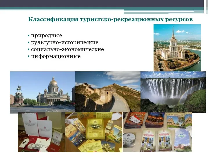 Классификация туристско-рекреационных ресурсов природные культурно-исторические социально-экономические информационные