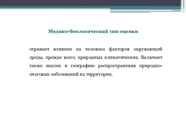 отражает влияние на человека факторов окружающей среды, прежде всего, природных