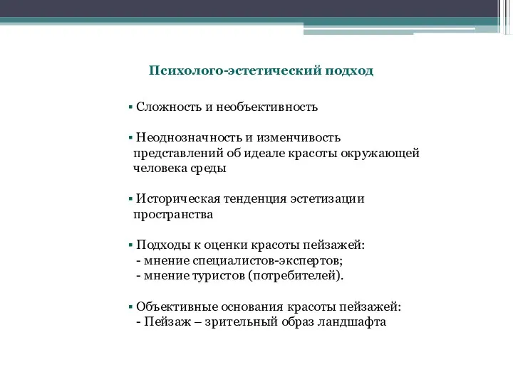 Психолого-эстетический подход Сложность и необъективность Неоднозначность и изменчивость представлений об