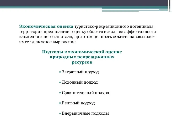 Экономическая оценка туристско-рекреационного потенциала территории предполагает оценку объекта исходя из