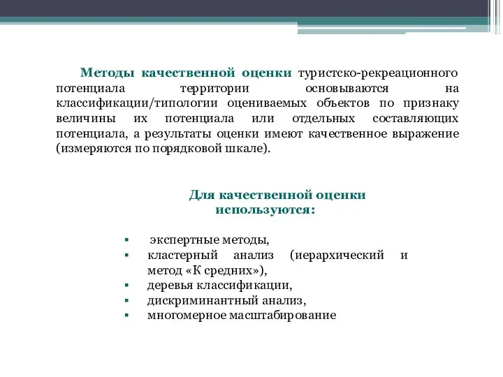 Методы качественной оценки туристско-рекреационного потенциала территории основываются на классификации/типологии оцениваемых