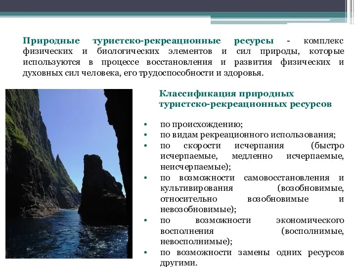 Природные туристско-рекреационные ресурсы - комплекс физических и биологических элементов и