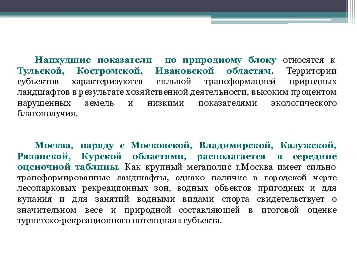 Наихудшие показатели по природному блоку относятся к Тульской, Костромской, Ивановской