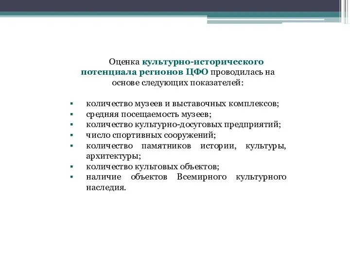 Оценка культурно-исторического потенциала регионов ЦФО проводилась на основе следующих показателей: