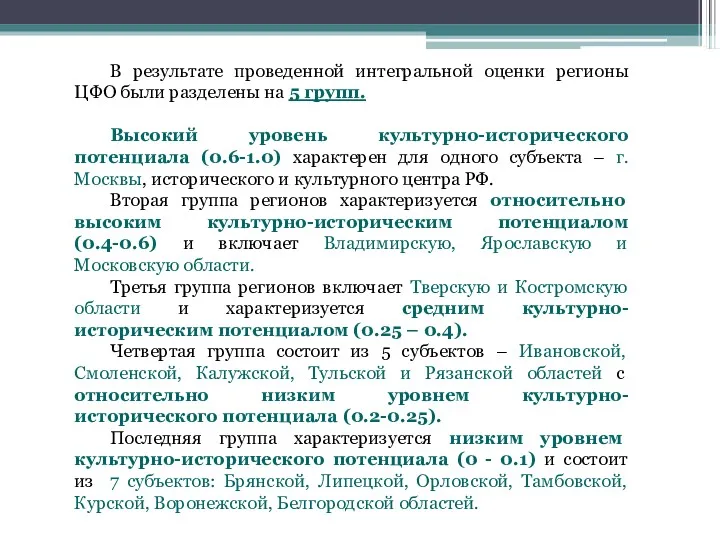 В результате проведенной интегральной оценки регионы ЦФО были разделены на