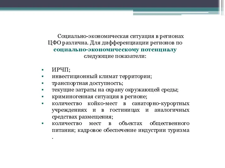 Социально-экономическая ситуация в регионах ЦФО различна. Для дифференциации регионов по