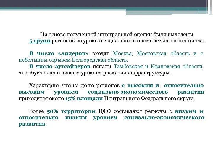 На основе полученной интегральной оценки были выделены 5 групп регионов