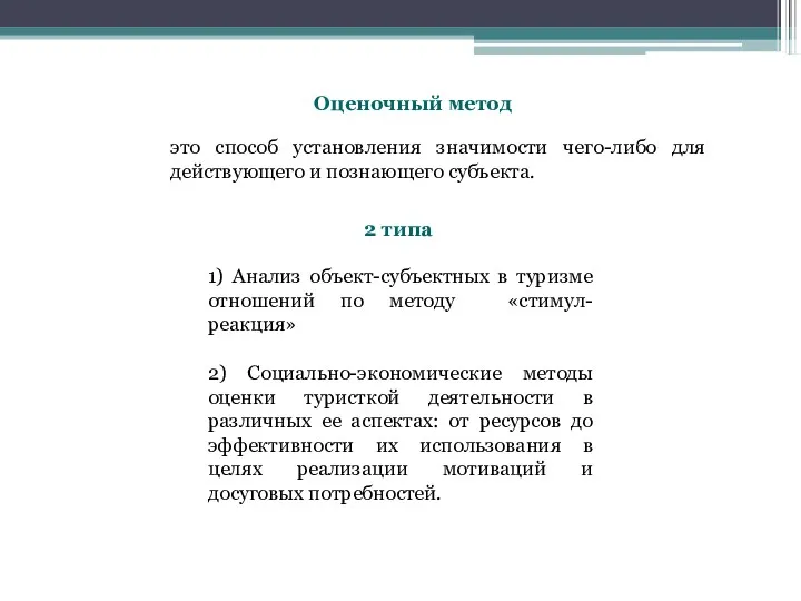 Оценочный метод это способ установления значимости чего-либо для действующего и